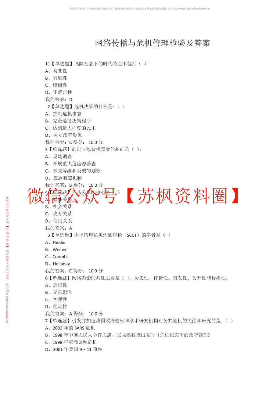 网络传播与危机管理